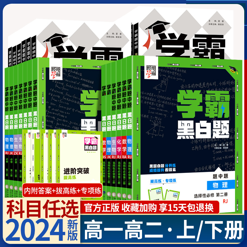 2025学霸黑白题高中数学必修一二物理必修三化学选择性必修一二三选修123英语文生物人教苏教北师浙教高一高二上下册必刷题练习题-封面