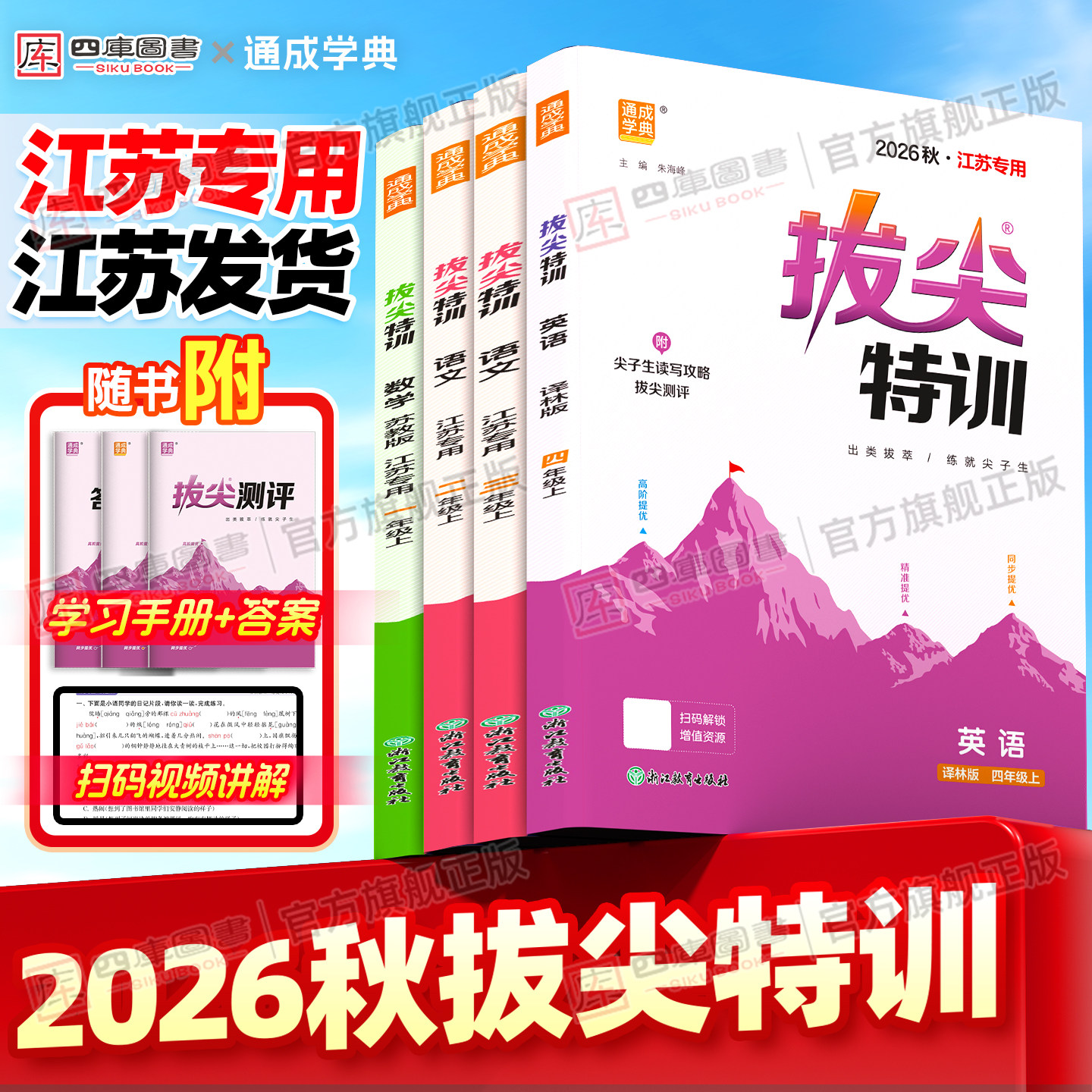 江苏专用】2026秋小学拔尖特训英语译林版一年二年级三年级四五六年级上册下册数学苏教版语文人教版思维提优课时作业本同步练习册