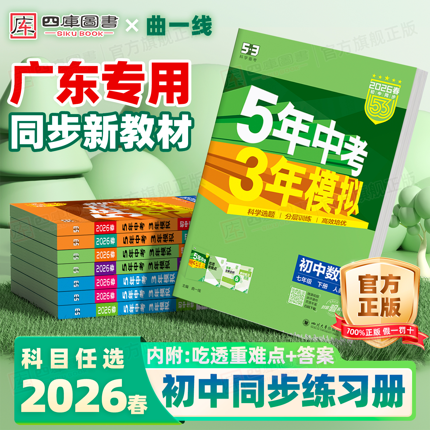 官方正版】2026春53初中同步练习