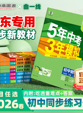 广东专用】2026春53五年中考三年模拟初中同步七八年级上册九年级下册语文数学英语小四门政史地生人教北师外研沪粤版期末必刷题册