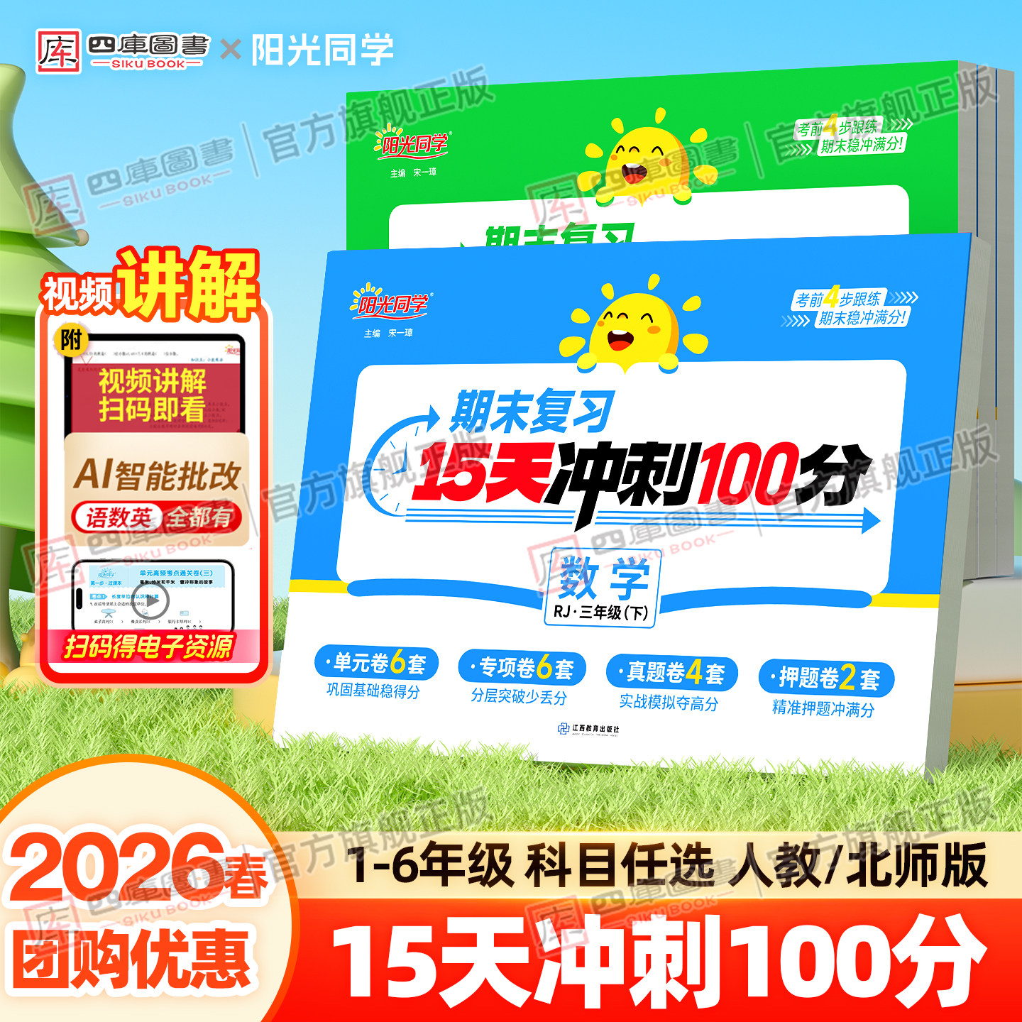 2026春阳光同学期末复习15天冲刺100分测试卷一年级二年级三年级四五六年级下册语文数学英语人教北师版试卷精选真题复习冲刺考试
