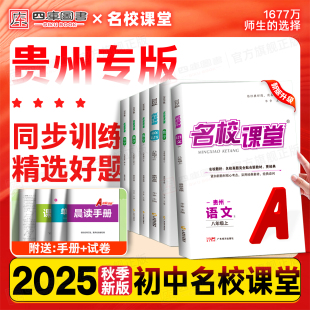 贵州专版 九年级上册语文数学英语物理化学历史地理初中789年级同步练习册资料提优训练真题辅导书 2025秋名校课堂七年级八