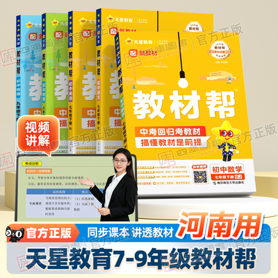 河南专版】天星教育初中教材帮