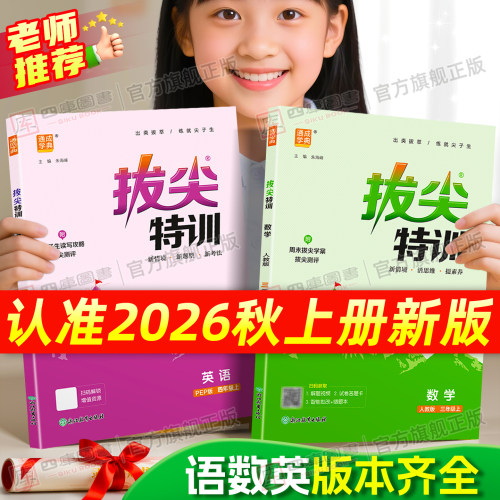 2026秋拔尖特训1-6年级上下册