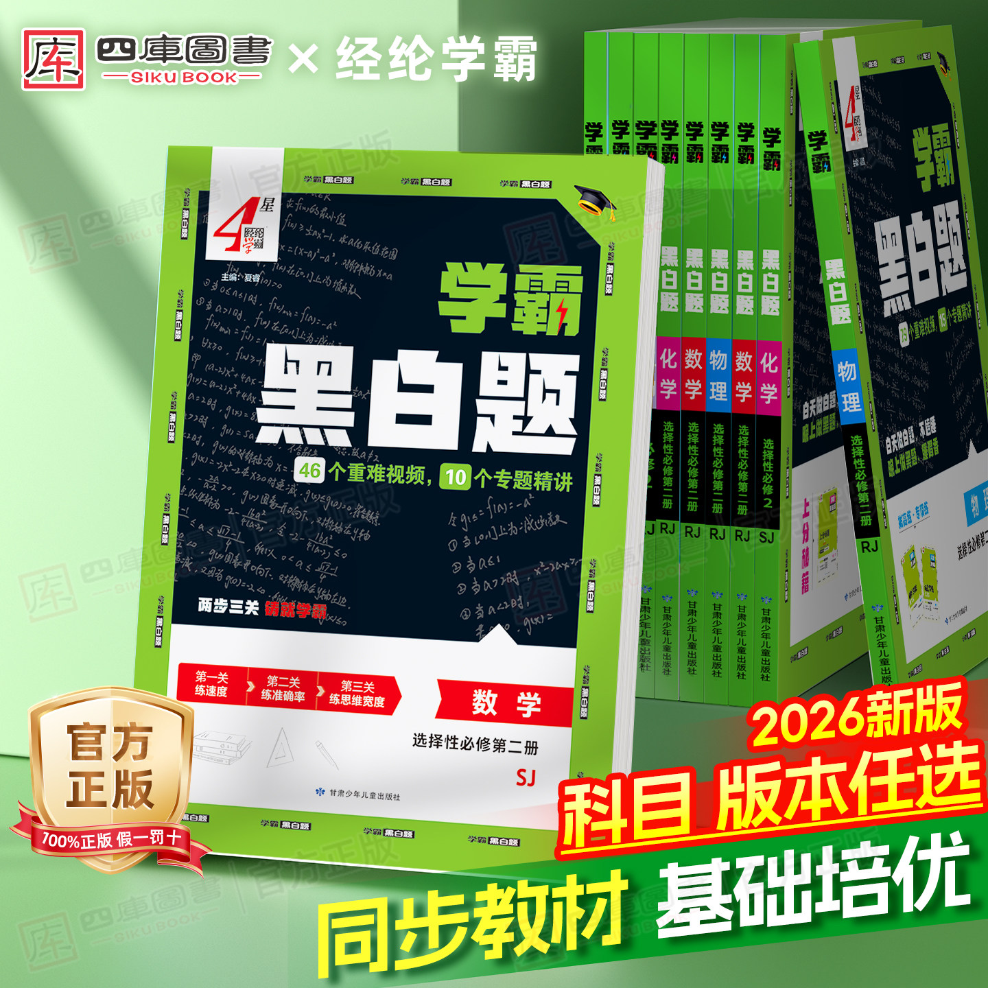 2026新版学霸黑白题高中数学必修第一册必修二物理化学生物语文英语人教苏教北师版高一高二选择性必修上册下册同步教材训练练习题