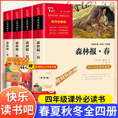 森林报春夏秋冬全4册课外书