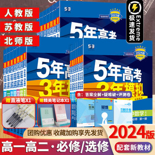 2025新教材五年高考三年模拟五三必修一二高一上下册数学人教AB版语文英语物理化学生物政治地理历史第二册53同步练习册辅导资料书