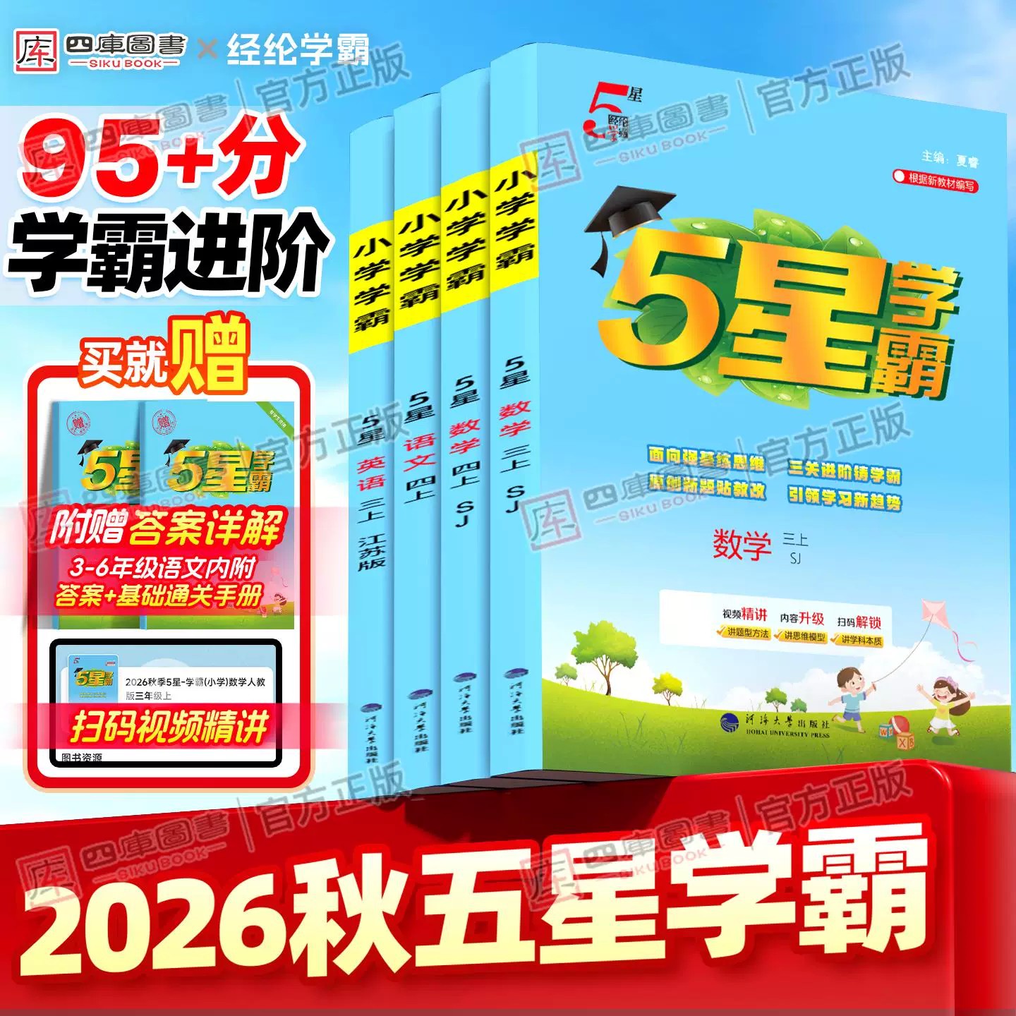 95分+提优】26秋五星学霸1-6年级