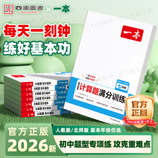 2026一本初中数学计算题满分训练七年级八年级九年级人教版 同步计算题专项基础强化训练初一初二初三中考计算思维能力天天练 北师版