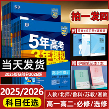 2025五年高考三年模拟高一高二高中数学英语物理化学生物政治地理历史53五三必修1选择性必修第一册人教A版上下册教辅资料苏教北师