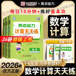 2026春亮点给力计算天天练数学人教版苏教版北师大版一年级二年级三四五六年级下册小学数学计算专项训练计算能手小达人口算大通关