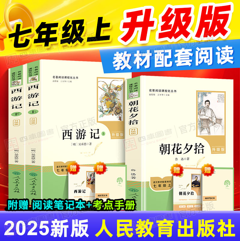 七年级上册必读书朝花夕拾西游记