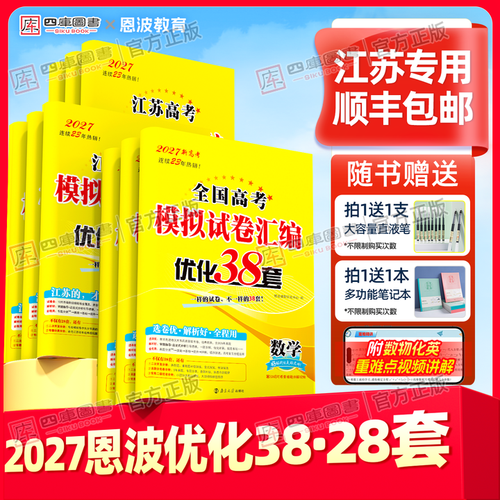 备考2026版恩波38套江苏高考英语语文数学28套化学物理生物全国高考模拟试卷汇编优化真题卷2政治历史地理2025高三总复习资料试卷