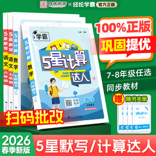 北师通用版 苏教版 5星默写达人专项训练同步练习册 学霸五星计算达人七年级八年级上册下册初一初二数学计算题训练人教版 2026春新版