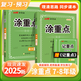 2025秋季 优翼新领程涂重点初中语文七年级八年级上册预习复习学霸笔记随堂笔记初一初二课堂笔记教材全解初中语文知识手册教辅资料