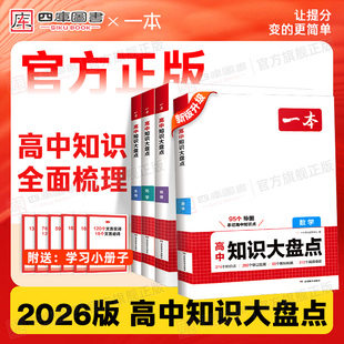 2026版一本高中知识大盘点数学物理化学生物地理历史政治语文英语基础知识清单高一高二通用高中知识汇总大全大盘点