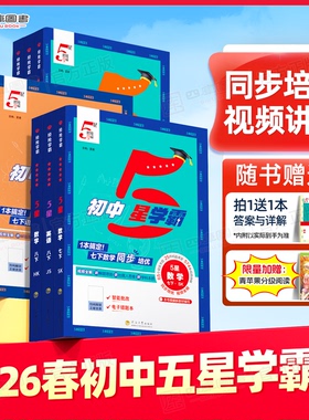 2026春初中五星学霸七下八下九下学霸5星七年级上册八 九年级数学语文英语物理人教苏教北师浙教版初一初二三同步课时培优专题训练