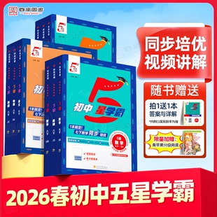 2026春初中五星学霸七下八下九下学霸5星七年级上册八 初一初二三同步课时培优专题训练 九年级数学语文英语物理人教苏教北师浙教版