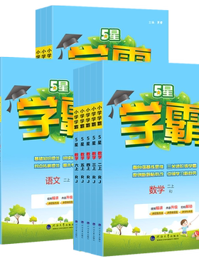 江苏专用】2026秋5星学霸1-6年级
