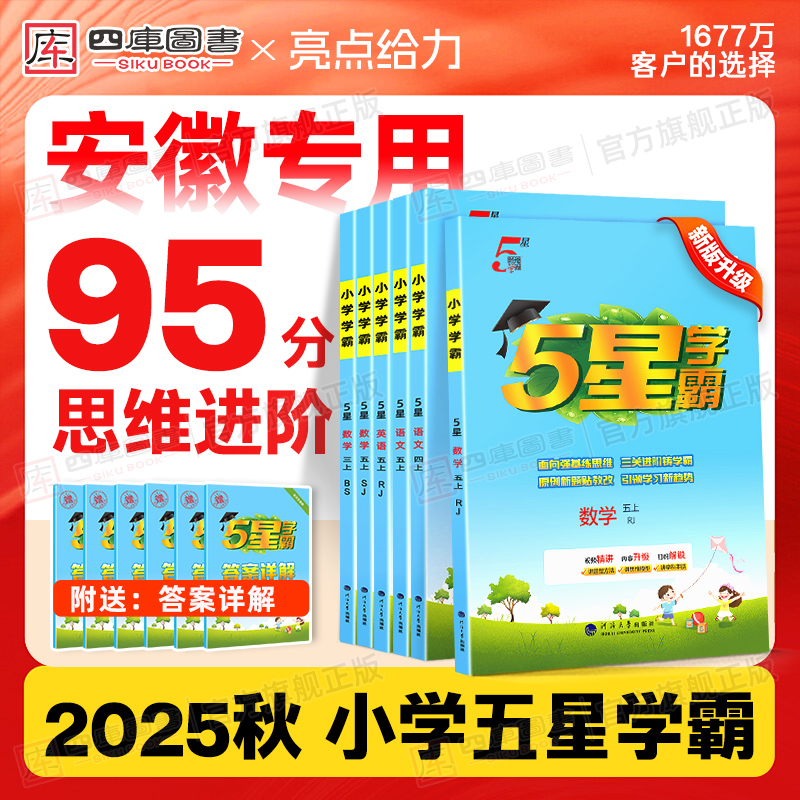 25秋小学五星学霸1-6上安徽专用