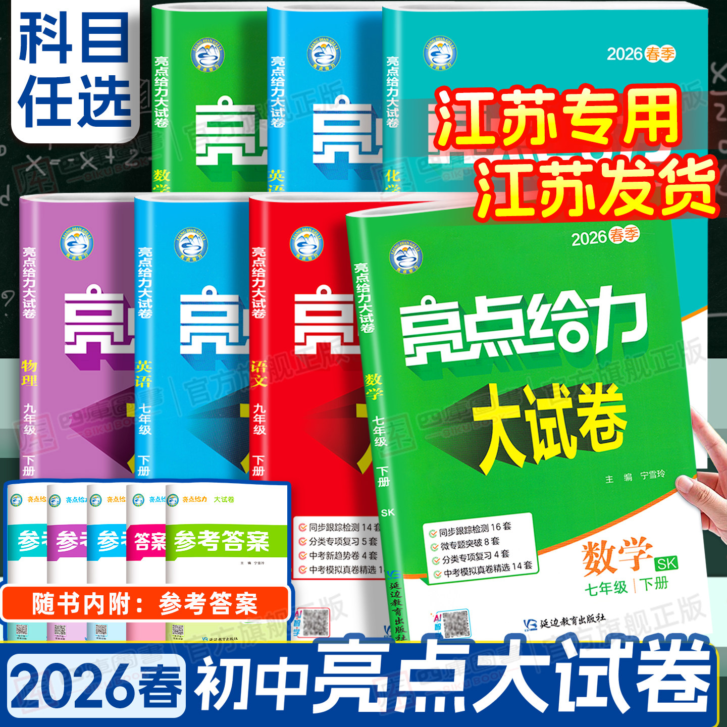 2026春亮点给力大试卷7-9上下册
