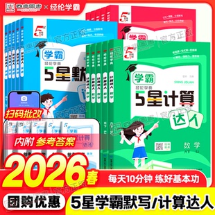 2026春学霸五星计算达人5星默写达人小学一年级二年级三四五六年级上册下册语文数学英语人教苏教译林北师版同步小达人口算天天练