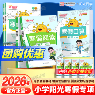 2026春新版阳光同学寒假阅读寒假口算寒假练字帖一年级二年级三四五六年级语文数学英语寒假作业衔接上册下册人教版苏教版北师假期