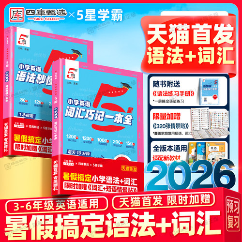 5星学霸小学英语语法+词汇一本全