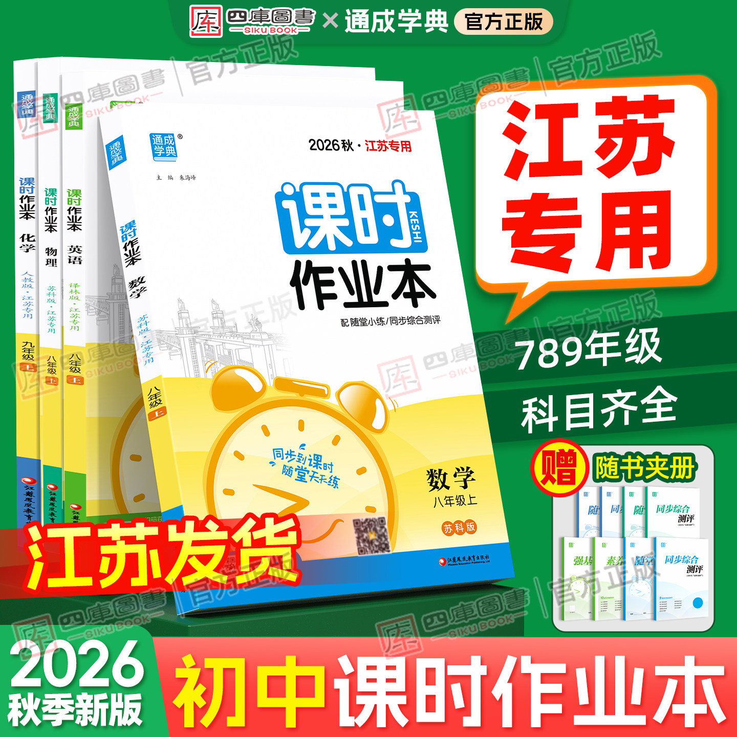 【江苏专用】2026秋初中课时作业本七上八上九上物理数学语文化学政治历史九年级上册人教苏科版译林版初一初二初三同步提优练习册