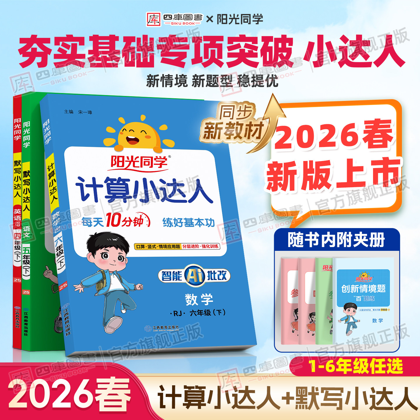 2026春阳光同学计算小达人一年级二年级三年级四五六年级下册上册人教版苏教版北师大口算天天练数学语文默写达人同步练习专项训练
