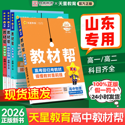 【山东专用】天星教育高中教材帮