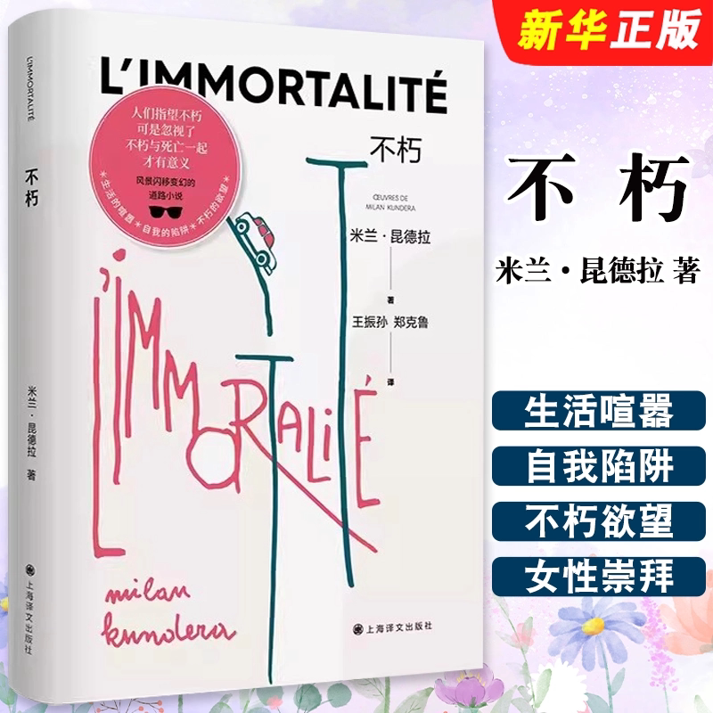 不朽米兰·昆德拉作品