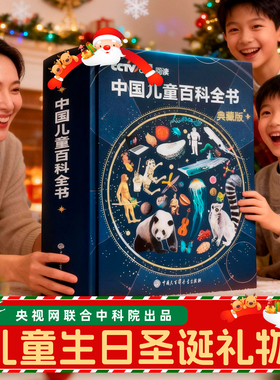 央视网推荐】中国儿童百科全书精装典藏版 生日礼物圣诞节儿童礼物高端男孩女孩4-12岁亲子阅读课外书科普读物探索大百科全书