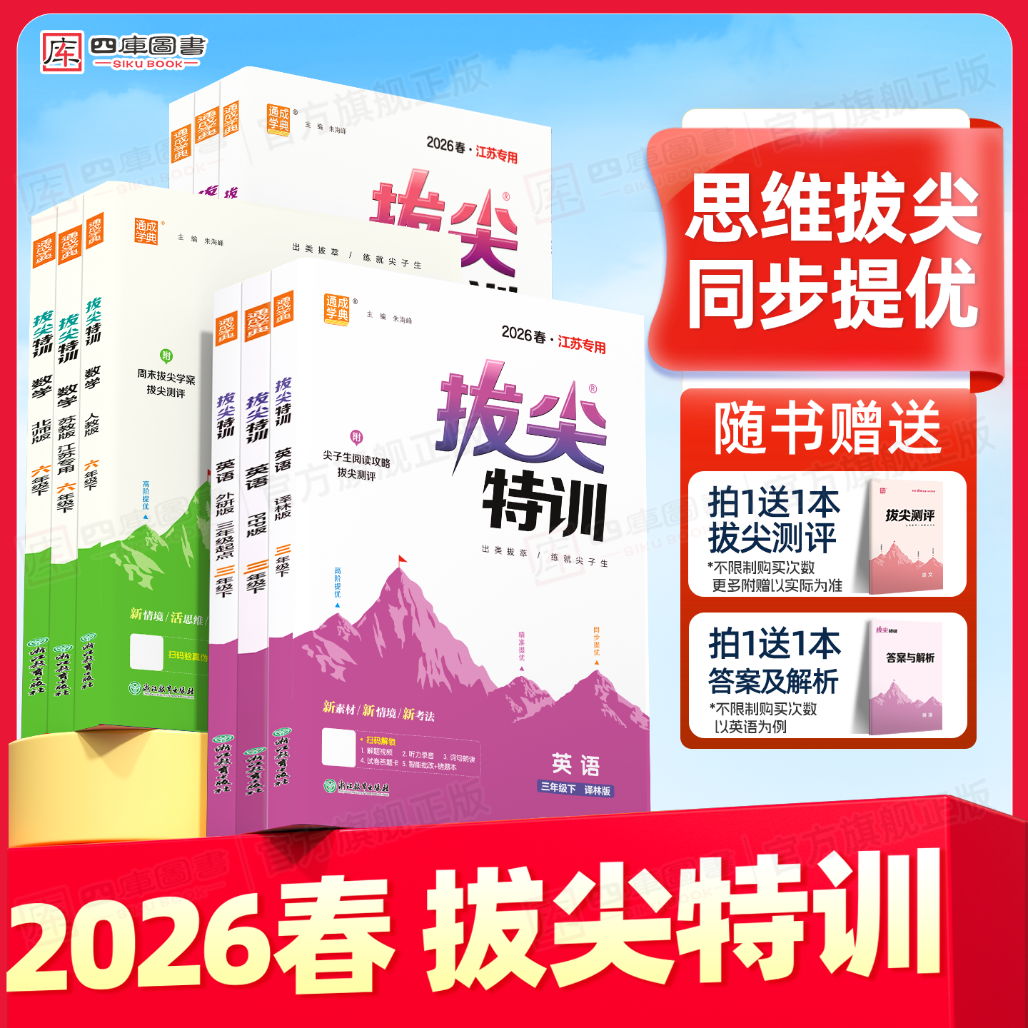团购优惠】小学拔尖特训1-6年级