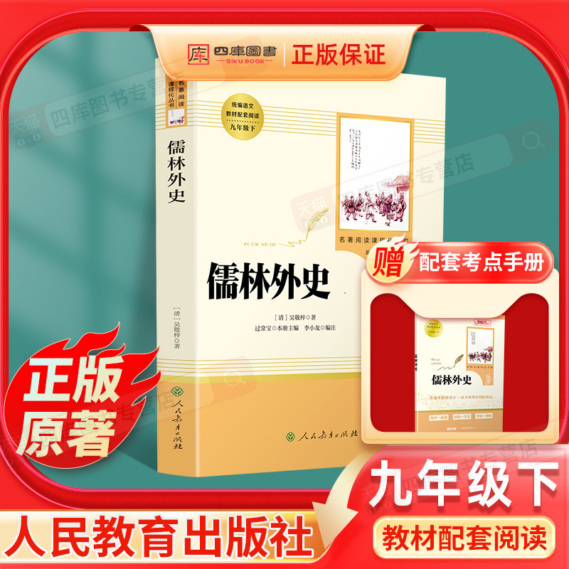 儒林外史正版原著人教社