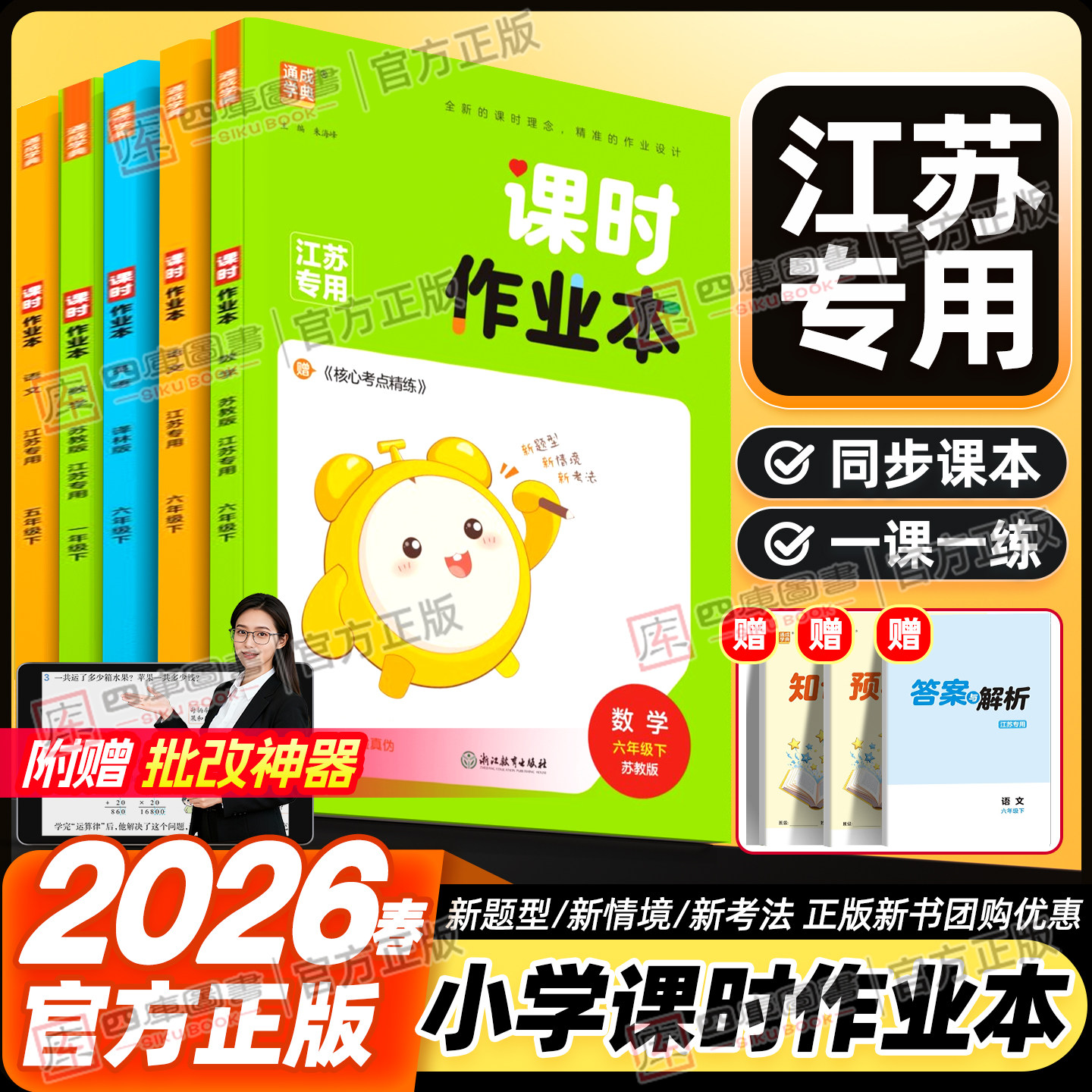 江苏专用】2026春小学课时作业本一年级下二下三下四五年级下六年级下册同步练习数学苏教版语文英语人教译林版提优课时练习册