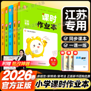 江苏专用】2026春小学课时作业本一年级下二下三下四五年级下六年级下册数学苏教版语文英语人教译林版提优课时练习册同步教材