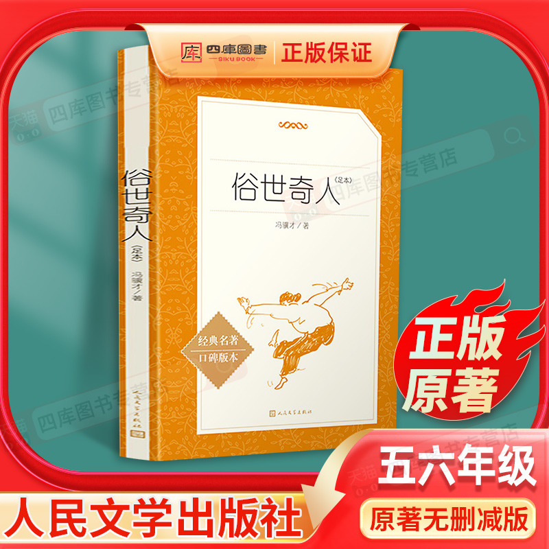 俗世奇人冯骥才正版五年级下