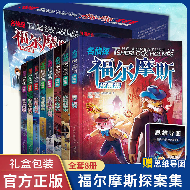 8本侦探福尔摩斯全集小学生
