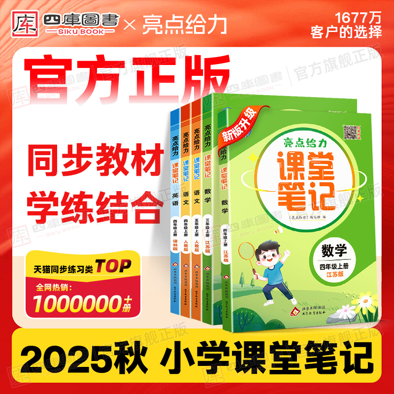 2025秋亮点给力课堂笔记1-6年级