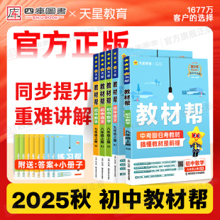2025秋新版 七年级九上下册同步教材全解 天星初中教材帮七上八上九年级上册数学语文英语物理化学生物政治历史地理人教苏教北师大版