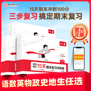 25秋一本初中15天期末复习冲刺卷七八年级上册语文数学英语物理化学政治历史道德与法治地理生物人教北师苏科版期末冲刺100分试卷