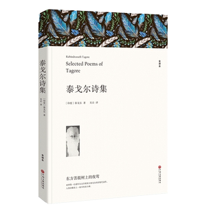 正版 泰戈尔诗集 正版书全译本全集原版 含有吉檀迦利 采果集 园丁集 新月集 飞鸟集 流萤集 泰戈尔诗选文集散文诗