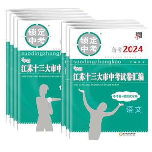 备考2026】江苏省十三大市中考试卷语文数学英语物理化学历史道政治生物地理含2025江苏13大市中考真题卷模拟卷初中初三总复习资料
