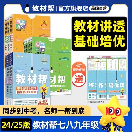 2024版初中教材帮7七8八九年级上册下册语文数学英语政治历史地理生物化学物理人教全套初一二三教材解读课本全解辅导书教辅作业帮