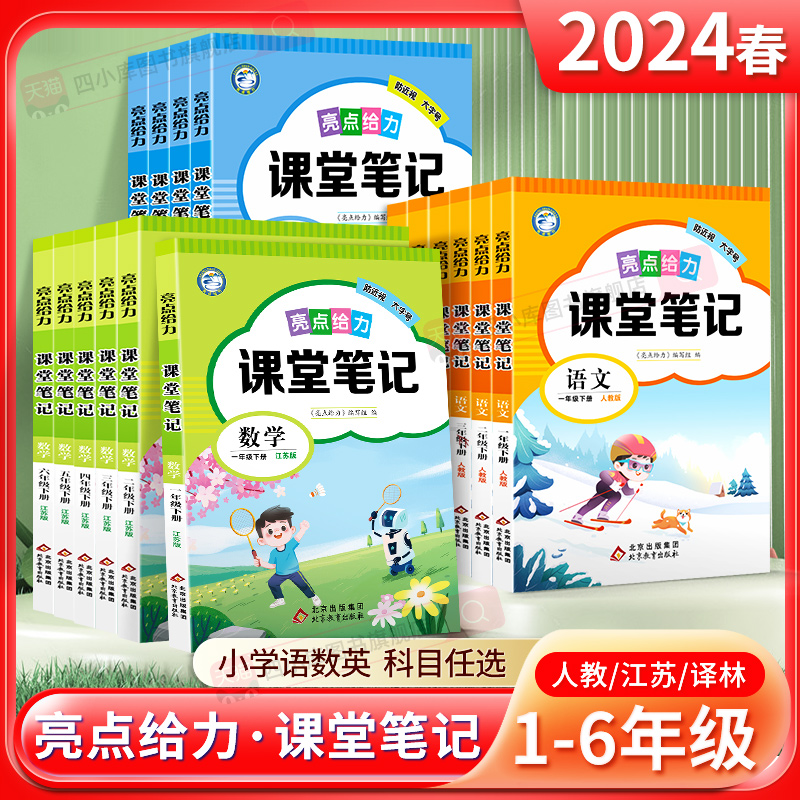 2024春亮点给力课堂笔记1-6年级