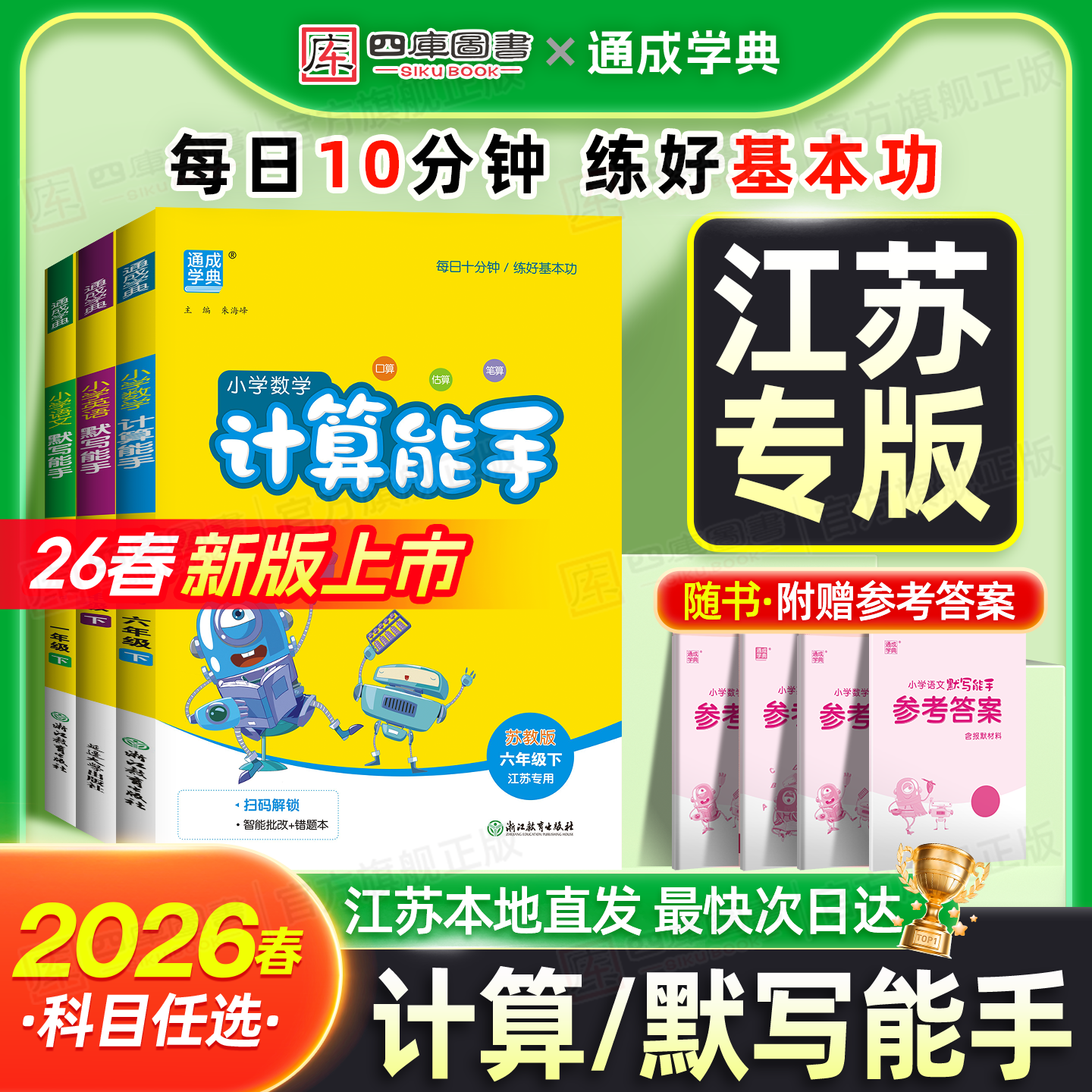江苏发货】小学计算/默写能手