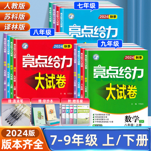 2024秋亮点给力大试卷八上物理九上数学七上英语文化学七八九年级初中上下册全套初一二三人教版 译林精选同步课时试卷练习册 苏教版