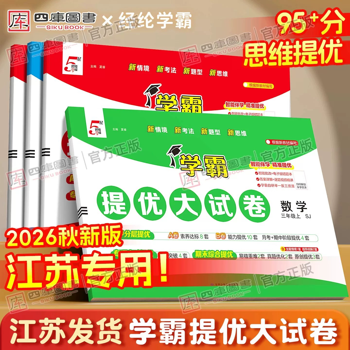 江苏专用】2026秋学霸提优大试卷