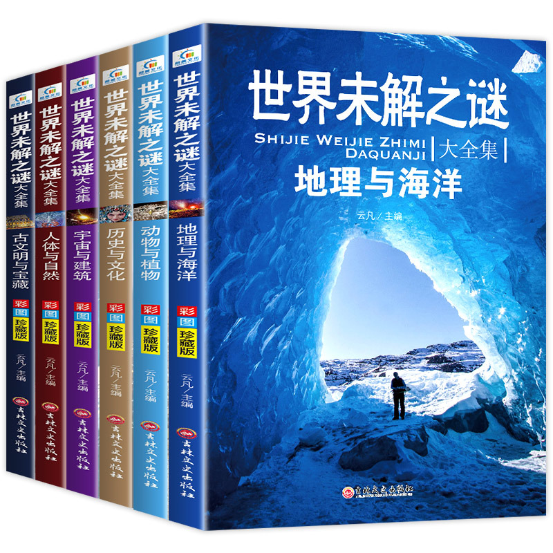 世界未解之谜全套6册